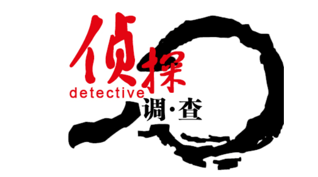 南京市侦探:查出轨神器